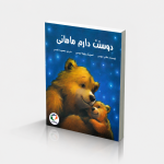 دوستت دارم مامانی