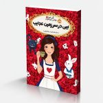 کتاب قصه‌ها عوض می‌شوند 10.5: ایبی در سرزمین عجایب