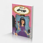 قصه‌ها عوض می‌شوند 7: دیو و دلبر