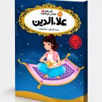 قصه‌ها عوض می‌شوند 9: علاءالدین