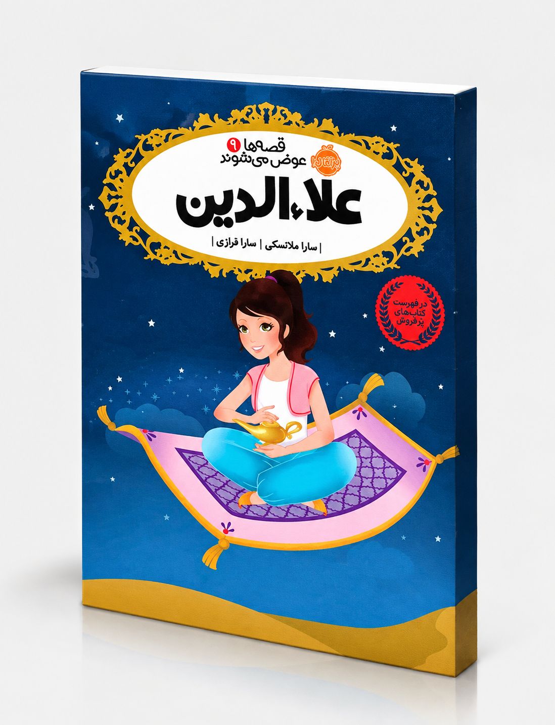file_000000000f68820a9734a7b062dd6b3b قصهها عوض میشوند 9: علاءالدین - Image 1