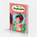 قصه‌ها عوض می‌شوند 8: شاهزاده قورباغه