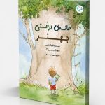 خانه‌ی درختی بهتر