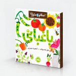 سلام دنیا!: باغبانی