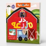 سلام دنیا! : در مزرعه