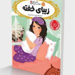 قصه‌ها عوض می‌شوند 4: زیبای خفته