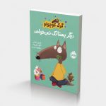 گرگ کوچولو دیگر پستانک نمی‌خواهد