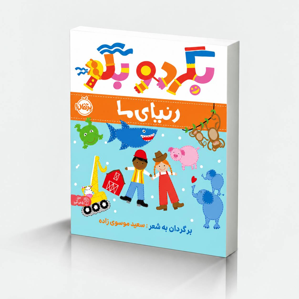 file_000000007b64820aaa12868f72154319 بگرد و بگو: دنیای ما - Image 1