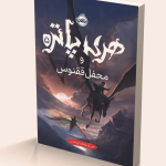 هری پاتر و محفل ققنوس (جلد تصویرسازی‌شده)