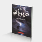 هری پاتر و زندانی آزکابان (جلد تصویرسازی‌شده)
