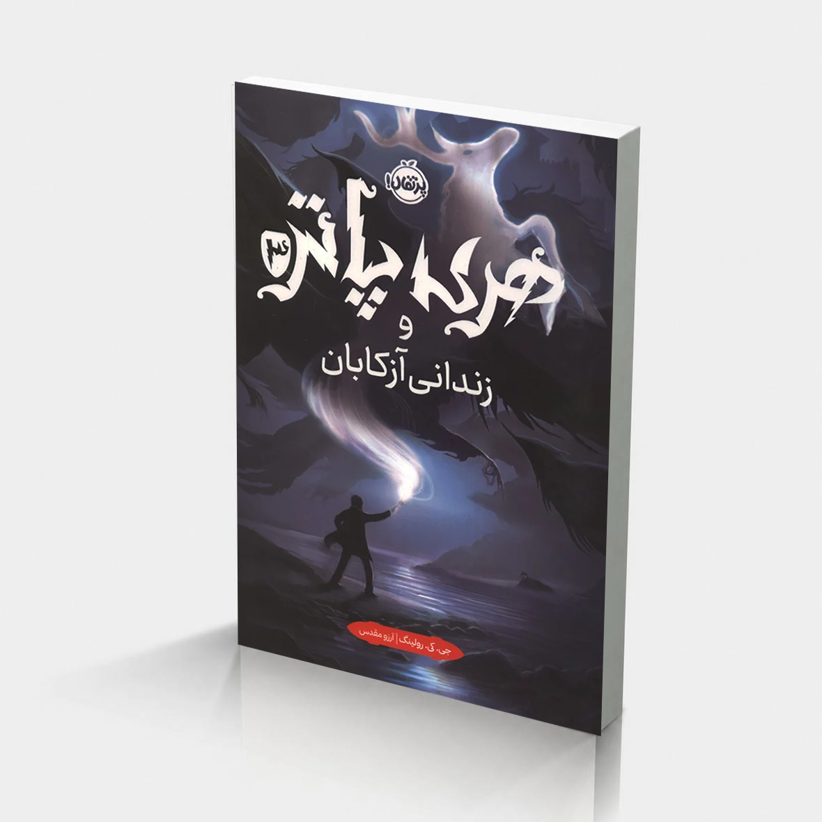 file_000000007f8881fba17a8cd5a3bfcf2a-Recovered3 هری پاتر و زندانی آزکابان (جلد تصویرسازیشده) - Image 1