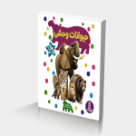 حیوانات وحشی (بچسب بیاموز)