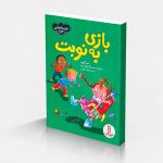 بازی به نوبت