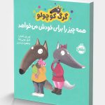 گرگ کوچولو همه‌چیز را برای خودش می‌خواهد