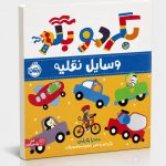 بگرد و بگو:وسایل نقلیه