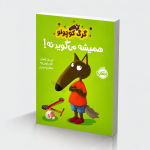گرگ کوچولو همیشه می‌گوید نه!