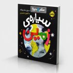 سلام دنیا! : سیاره‌ی زمین