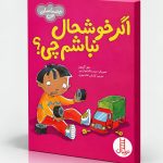 اگر خوشحال نباشم چی؟