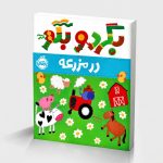 بگرد و بگو:در مزرعه