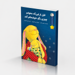قبل از اینکه بخوابم چیزی بگو خوشحالم کند