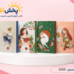 دفتر 100 برگ جلد سخت آپادانا
