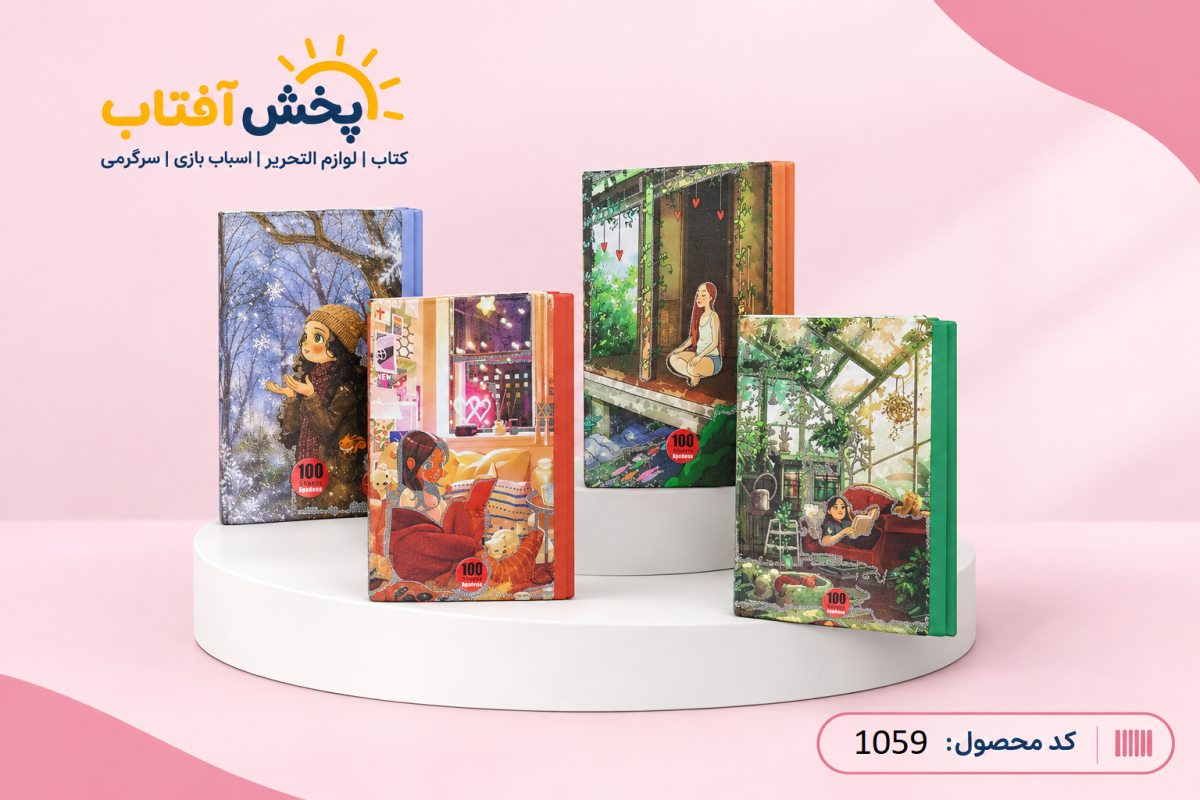 دفتر 100 برگ جلد سخت آپادانا - Image 2