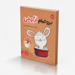برو حمام خرگوشی