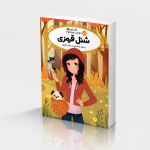 قصه‌ها عوض می‌شوند 12: شنل قرمزی