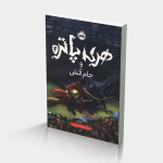 هری پاتر و جام آتش (جلد تصویرسازی‌شده)