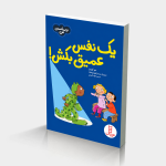 یک نفس عمیق بکش