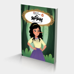 قصه‌ها عوض می‌شوند ۱۵: پینوکیو