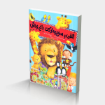 الفی و سوپر مارکت باغ وحش