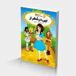 قصه‌ها عوض می‌شوند 13.5: ایبی در شهر اُز