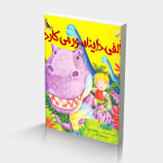 الفی دایناسور می کارد