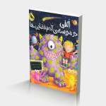 الفی در مدرسه ی آدم فضایی ها