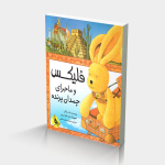 فلیکس و ماجرای چمدان پرنده