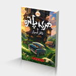 هری پاتر تالار استار (جلد سخت)