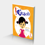 داد بزن نه!
