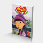 ديگر سكوت نمی كنم!