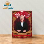 بازی فکری مهره‌ای گروهی گل یا پوچ