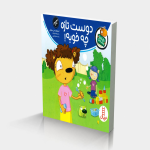 تامی الاغه و دوستانش دوست تازه چه خوبه!
