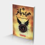 هری پاتر و فرزند نفرین شده (جلد تصویرسازی‌شده)