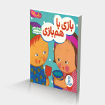 بازی با هم بازی