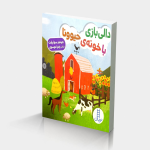 دالی بازی با خونه ی حیوونا