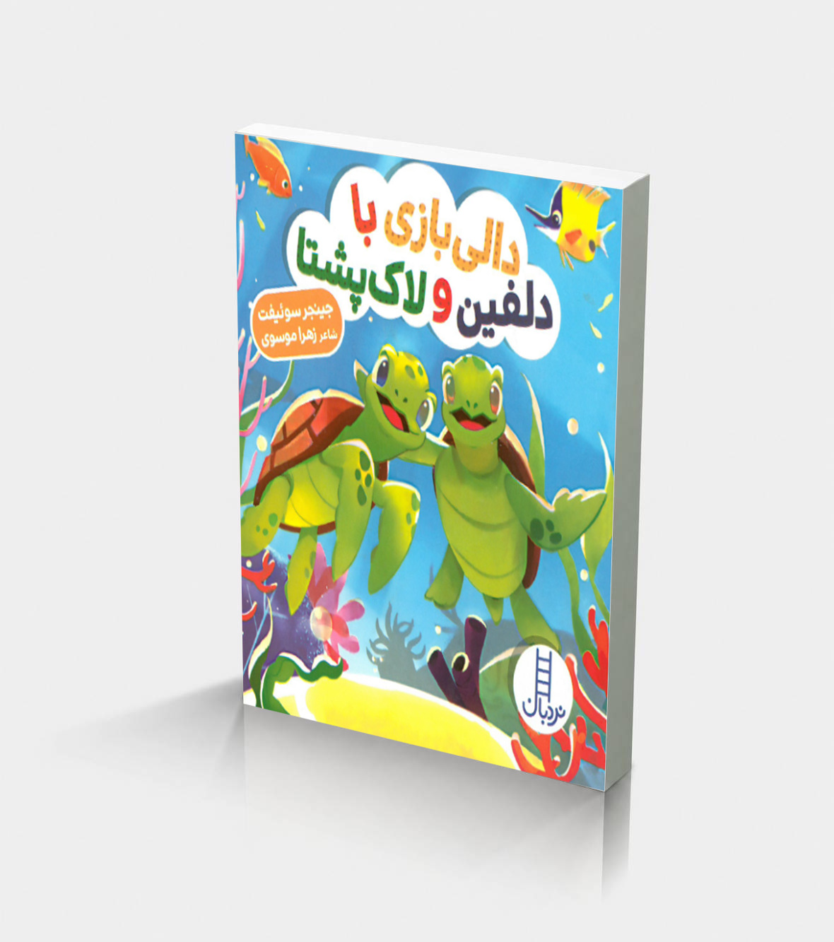 پخش افتاب 103 دالی بازی با دلفین و لاک پشتا - Image 1