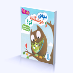 بچه ي خوشگلت كو؟