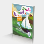 دالی بازی با قایق و با دریا