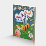 دالی بازی تو باغچه با زنبورا