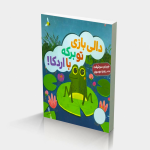 دالی بازی تو برکه با اردکا!