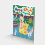 دالی بازی تو سرما و تو برفا
